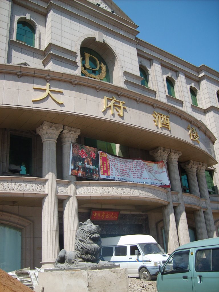 大府酒楼(Dafu Restaurant), Ляоян