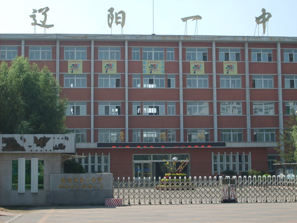 辽阳市第一初级中学(No.1 Junior Middle School of Liaoyang), Ляоян