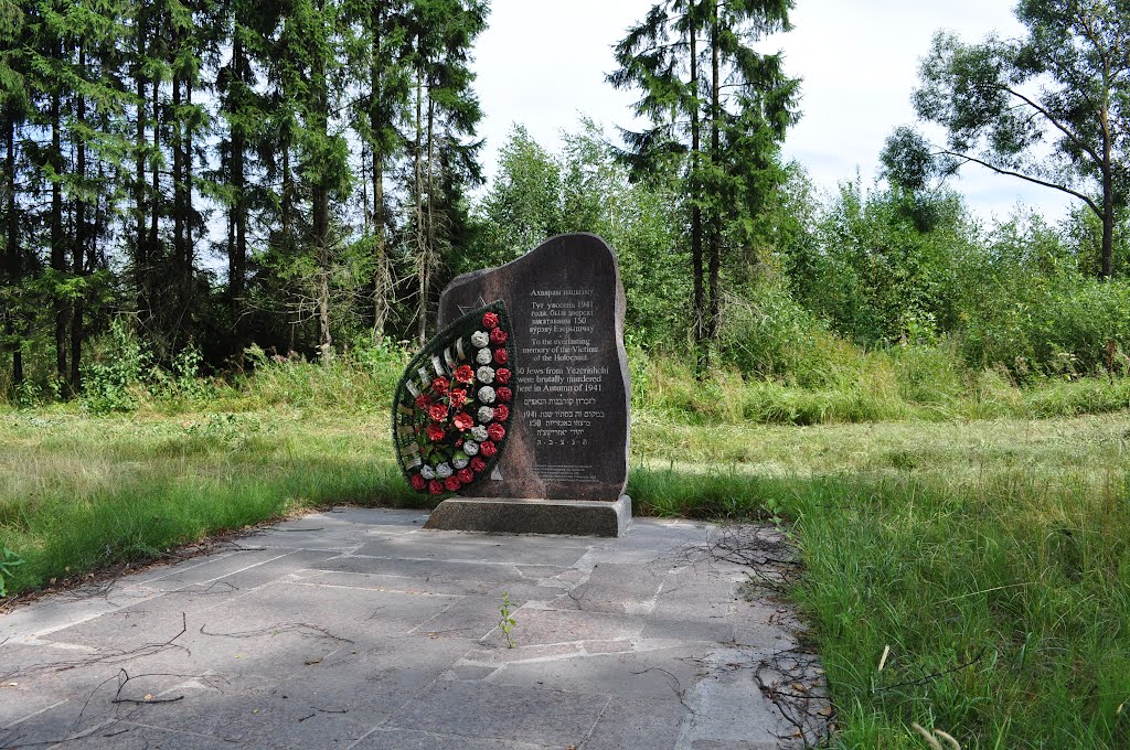 Памятник евреям Езерища расстрелянным вблизи этого места в 1941-1942г., Езерище