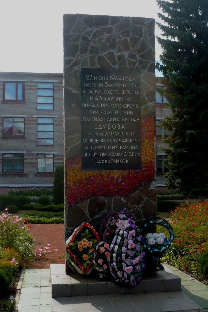 WWII Monument / Tsjahniki / Belarus, Чашники