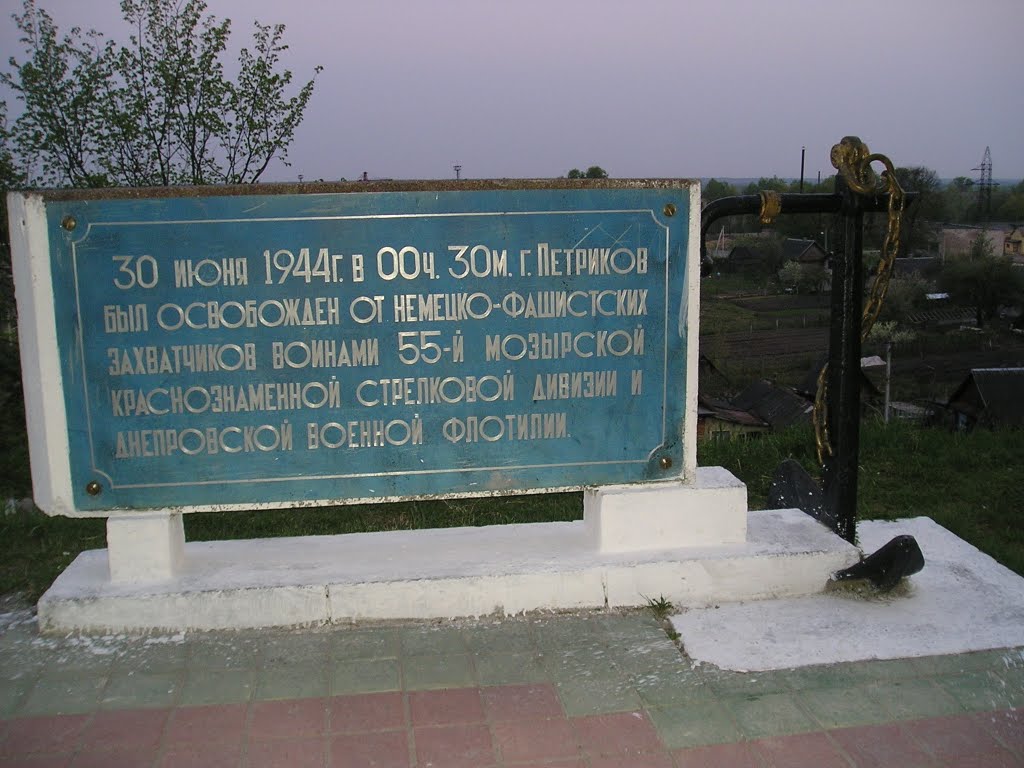 Мемориал советским воинам-освободителям, Петриков