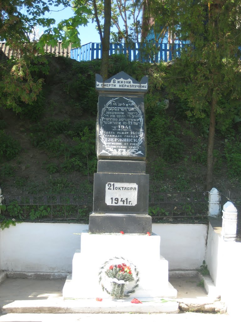 Памятник 1600 евреям, расстрелянных в октябре 1941 г., Дзержинск
