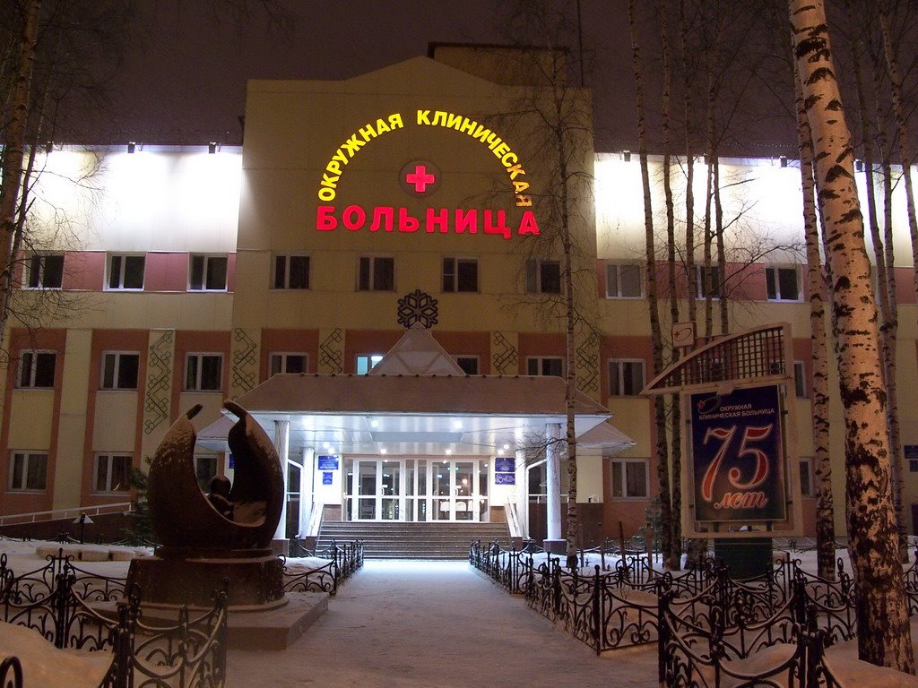 Больница, Ханты-Мансийск