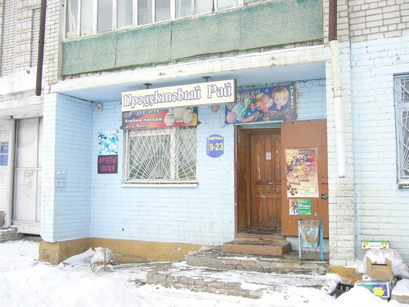 "Продуктовый рай" в марте 2009 г., Благовещенск (Амурская обл.)