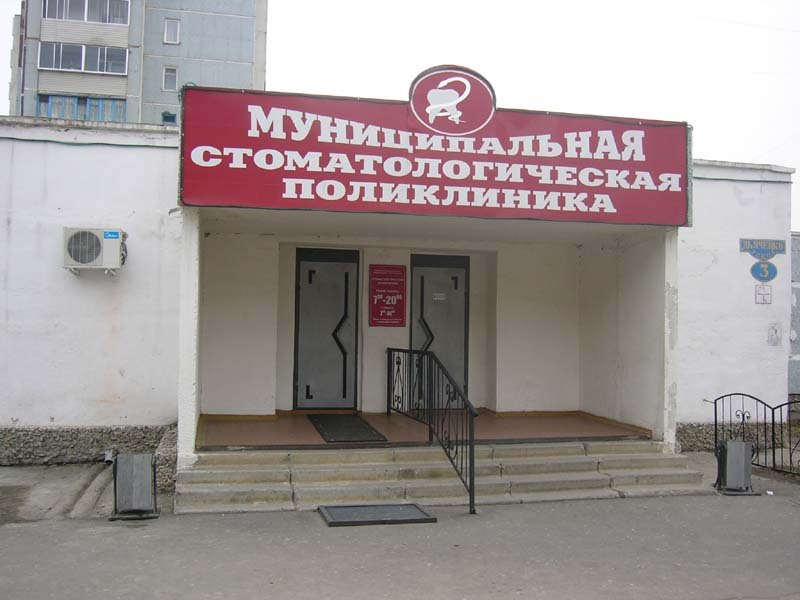 Стоматологическая поликлиника, Благовещенск (Амурская обл.)