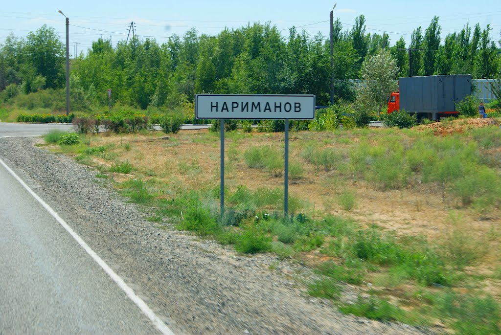 Вїзд до міста НАРИМАНОВ, Нариманов