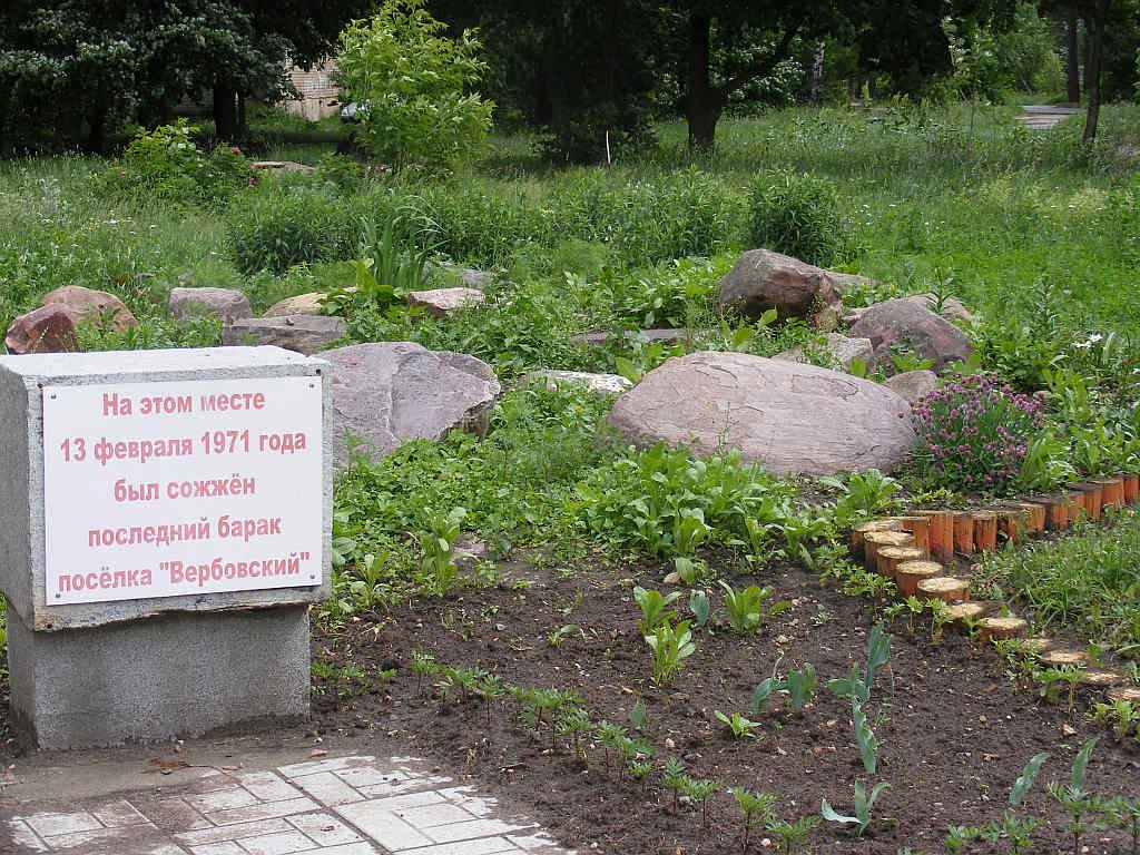 Памятный знак на месте последнего барака посёлка Вербовский, Вербовский