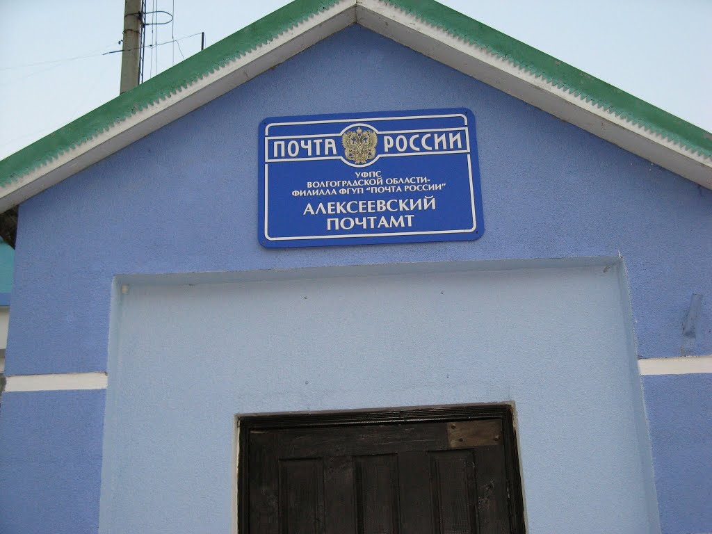 Почта, станица Алексеевская, Алексеевская