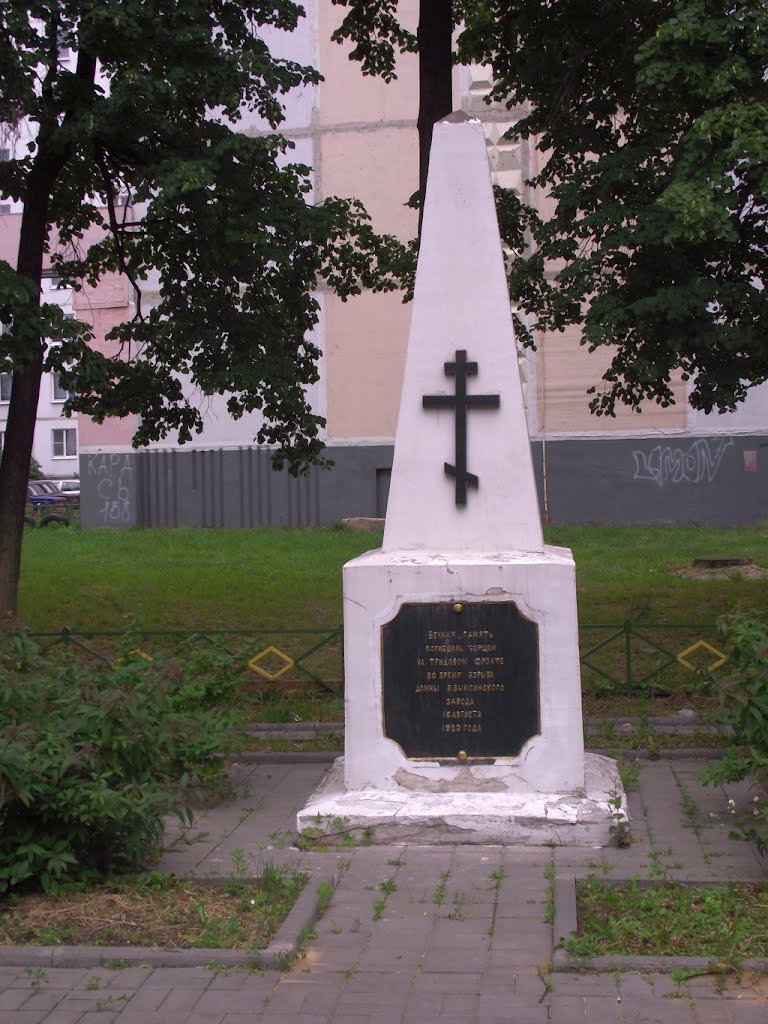 Памятник погибшим при взрыве домны, Выкса