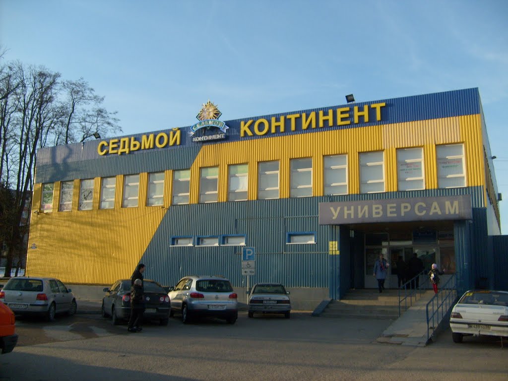 Гурьевск, супермаркет "Седьмой континент", Гурьевск