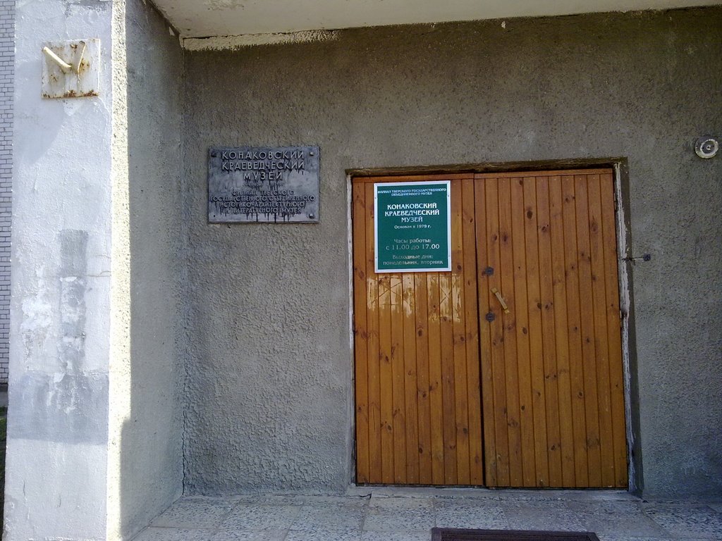Краеведческий музей, Конаково