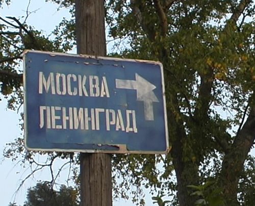 Road sign "Moscow vs. Leningrad", Торжок