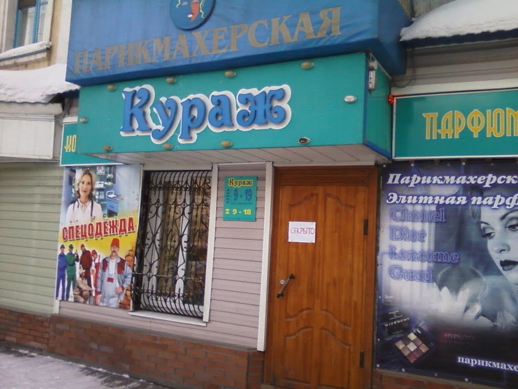 Парикмахерская "Кураж" на ул.Ленина, Белово