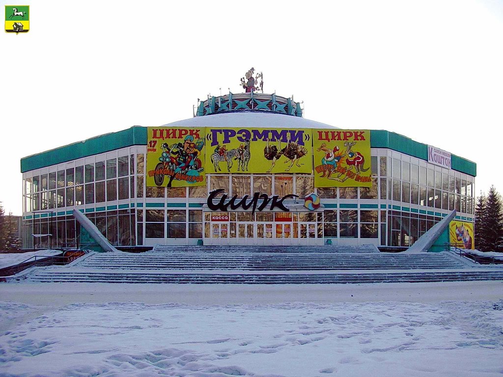 Novokuznetsk / Новокузнецк Цирк, Новокузнецк