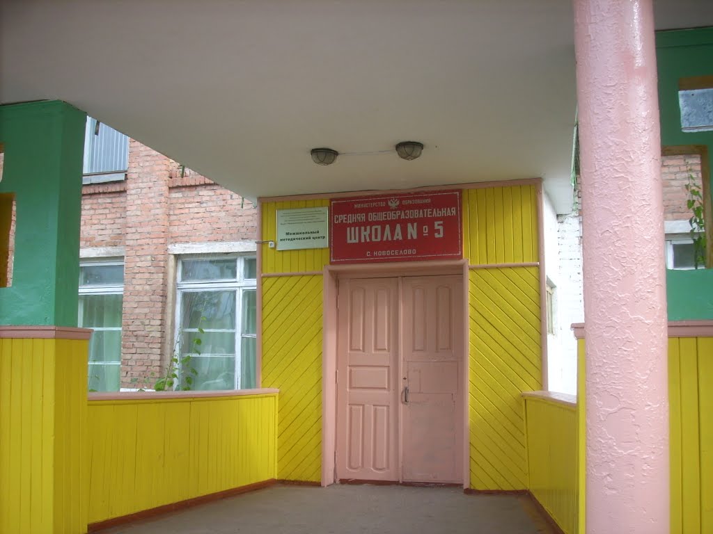 Школа №5, Новоселово
