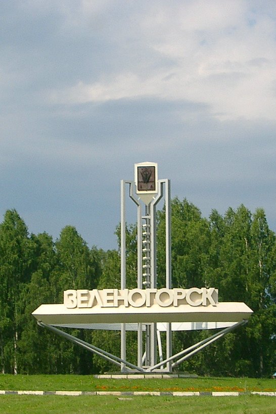 Krasnoyarsk-45 (Zelenogorsk), Партизанское