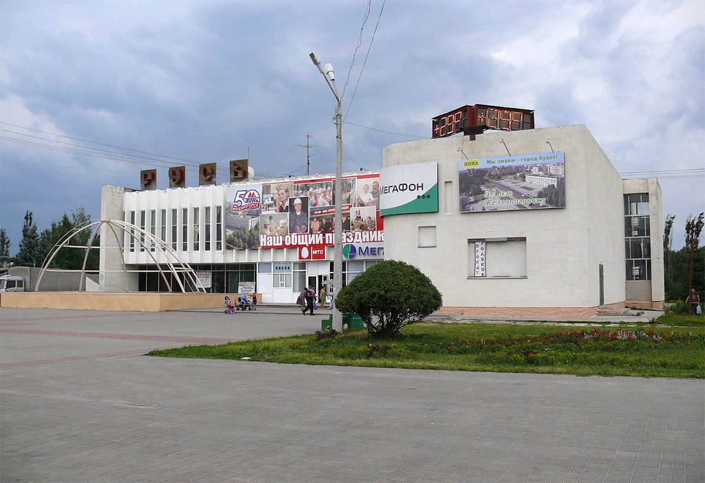 Кинотеатр, Железногорск