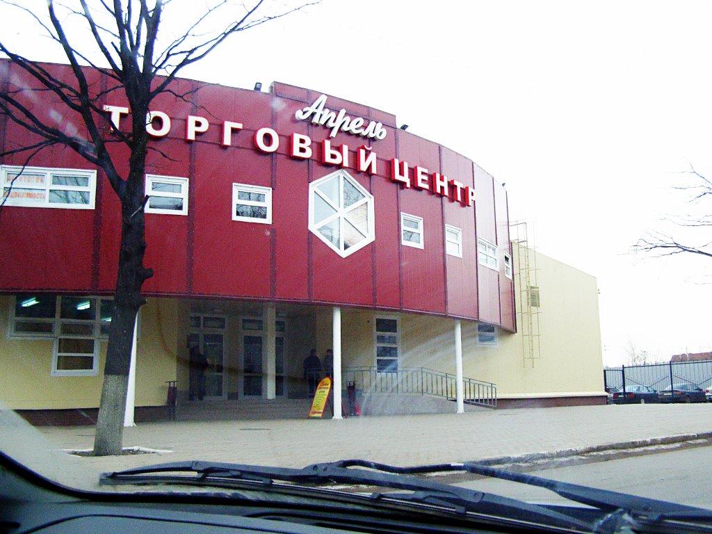 Торговый центр Апрель, Апрелевка