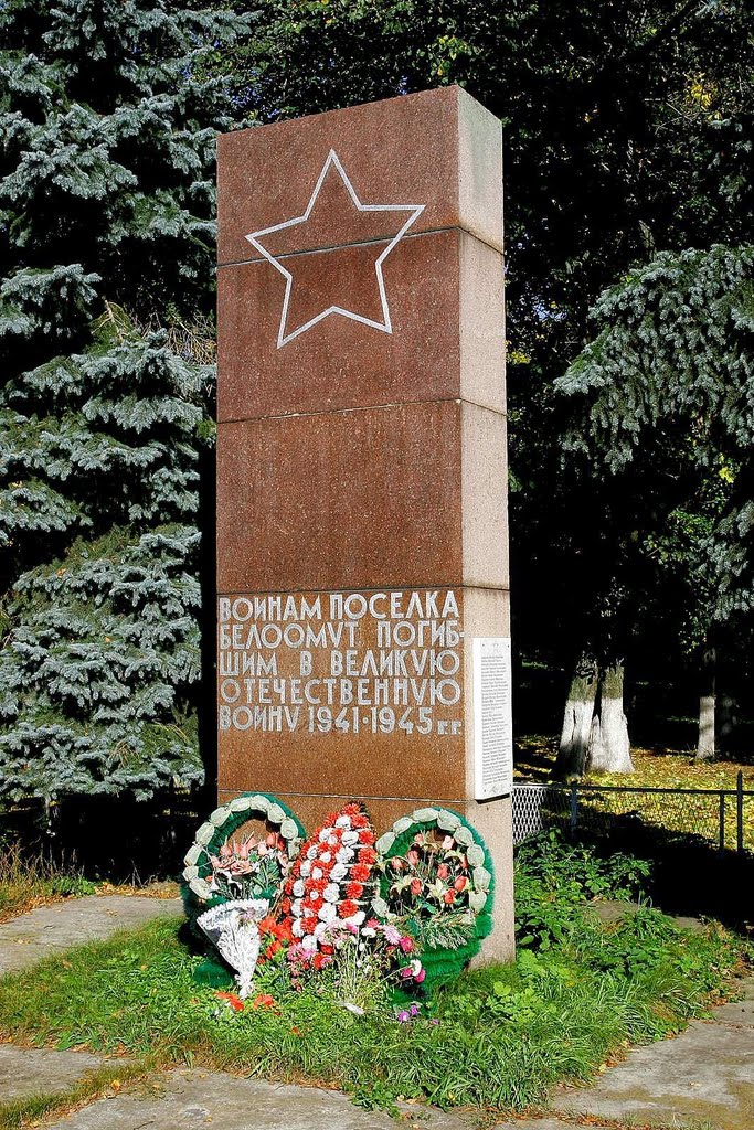 Памятник воинам поселка Белоомут погибшим в Великую Отечественную войну, Белоомут
