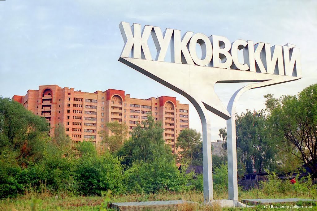 Въезд в город Жуковский, Быково