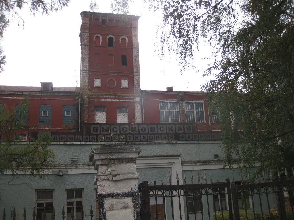 фабрика, Высоковск