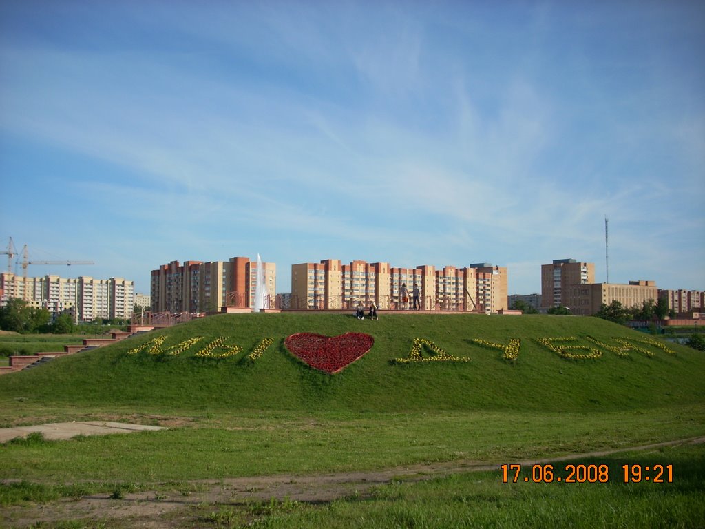 Мы любим Дубну/We love Dubna., Дубна