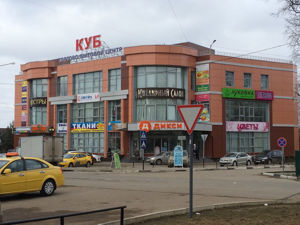 Кубинка 1 Магазины