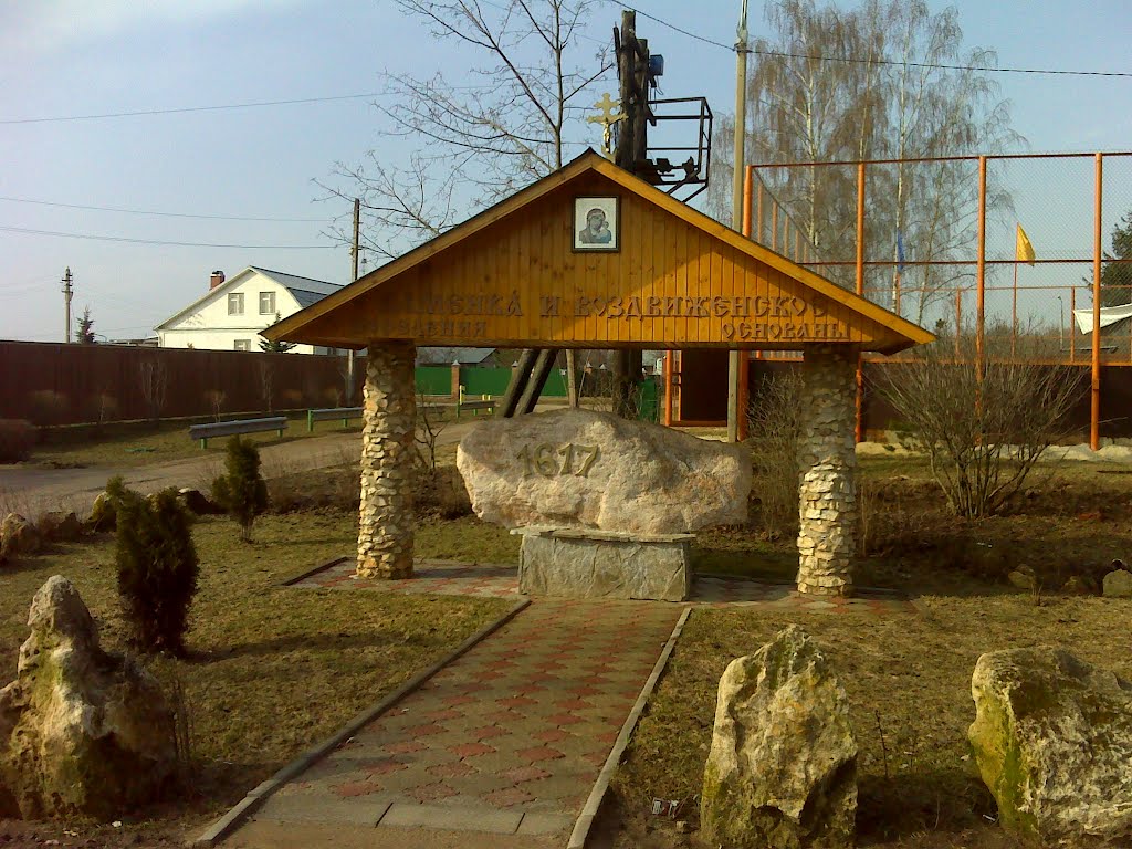 Памятный камень в Воздвиженском, Лукино