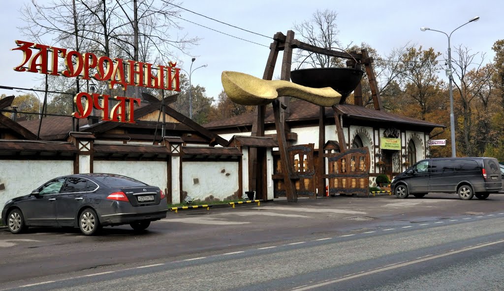 Загородный очаг ресторан в одинцово фото Загородный очаг ресторан в одинцово фото