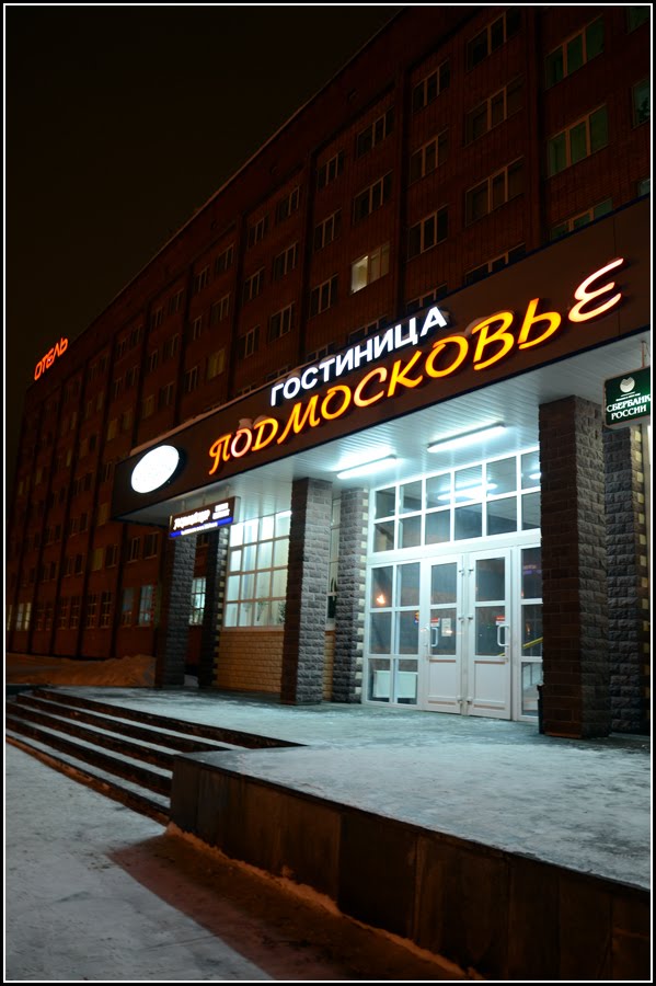 Отель, Подольск