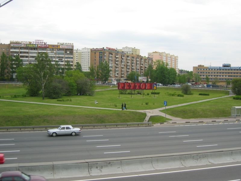 Reutov-Ivanovskoe, Реутов