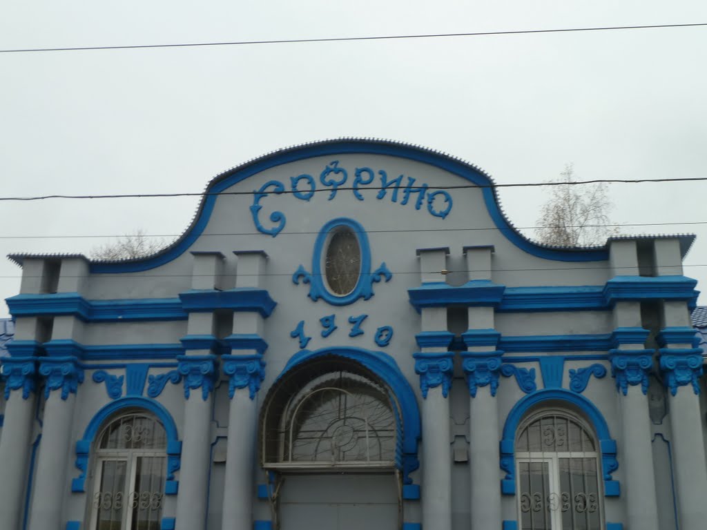 Вокзал Софрино, Софрино