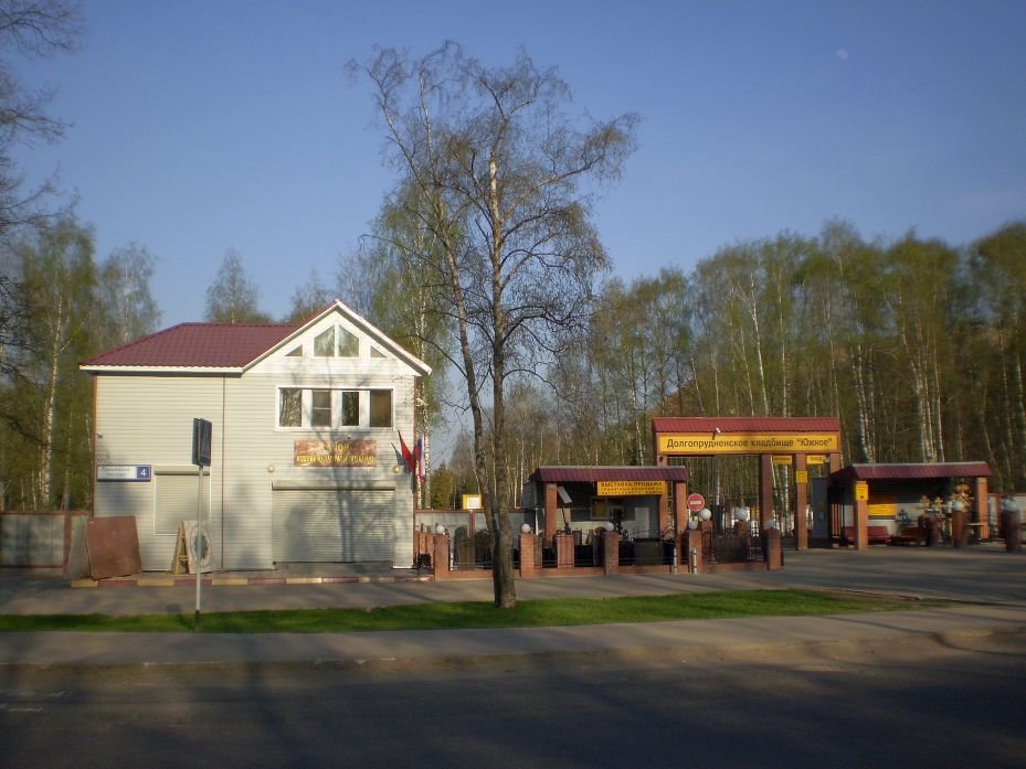Главный вход на Южное Долгопрудненское кладбище. Лихачевский проспект, 4, Старбеево