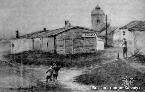 Первый вокзал станцыи Карассук, Карасук