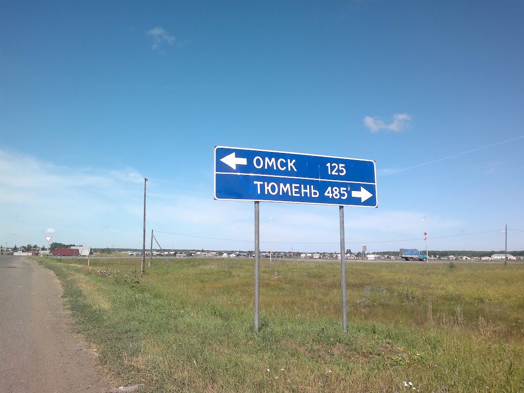 Дорожный указатель Омск 125, Тюмень 485, Тюкалинск