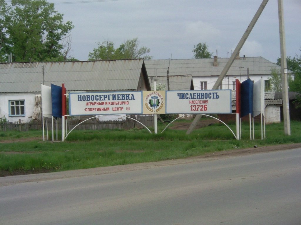 поселок Новосергиевка, Новосергиевка