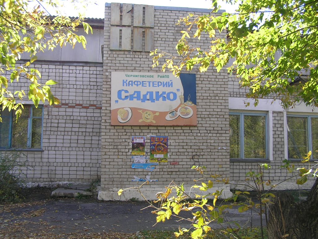 Кафетерий "Садко", Черниговка
