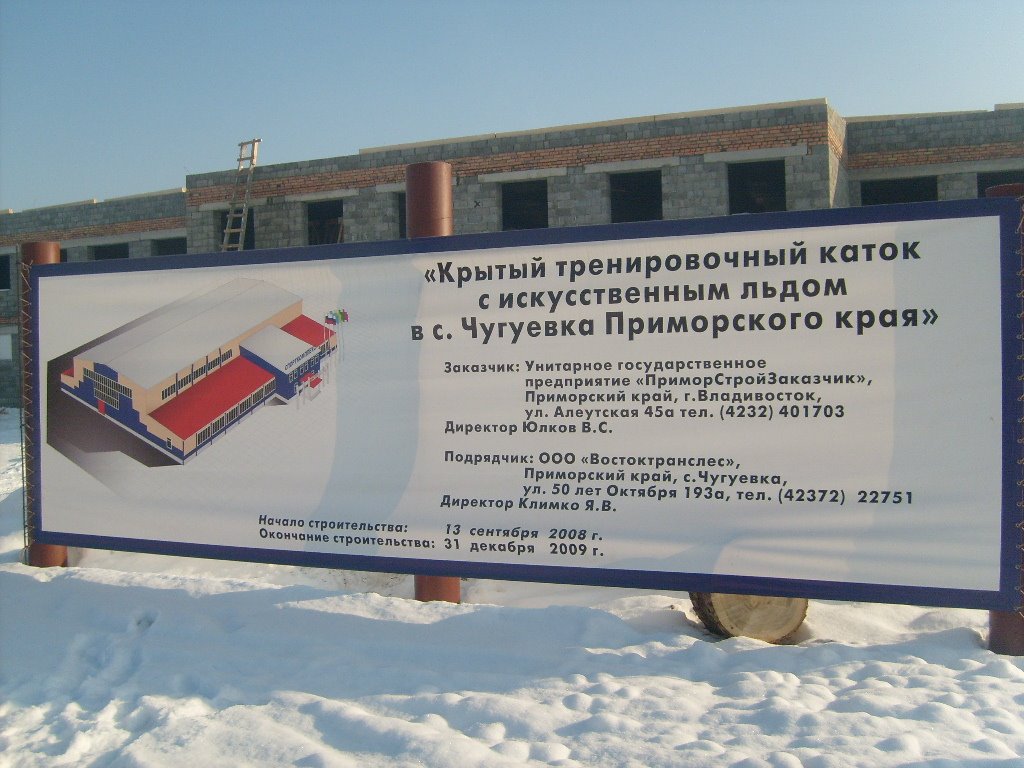 Крытый тренировочный каток с искусственным льдом, Чугуевка