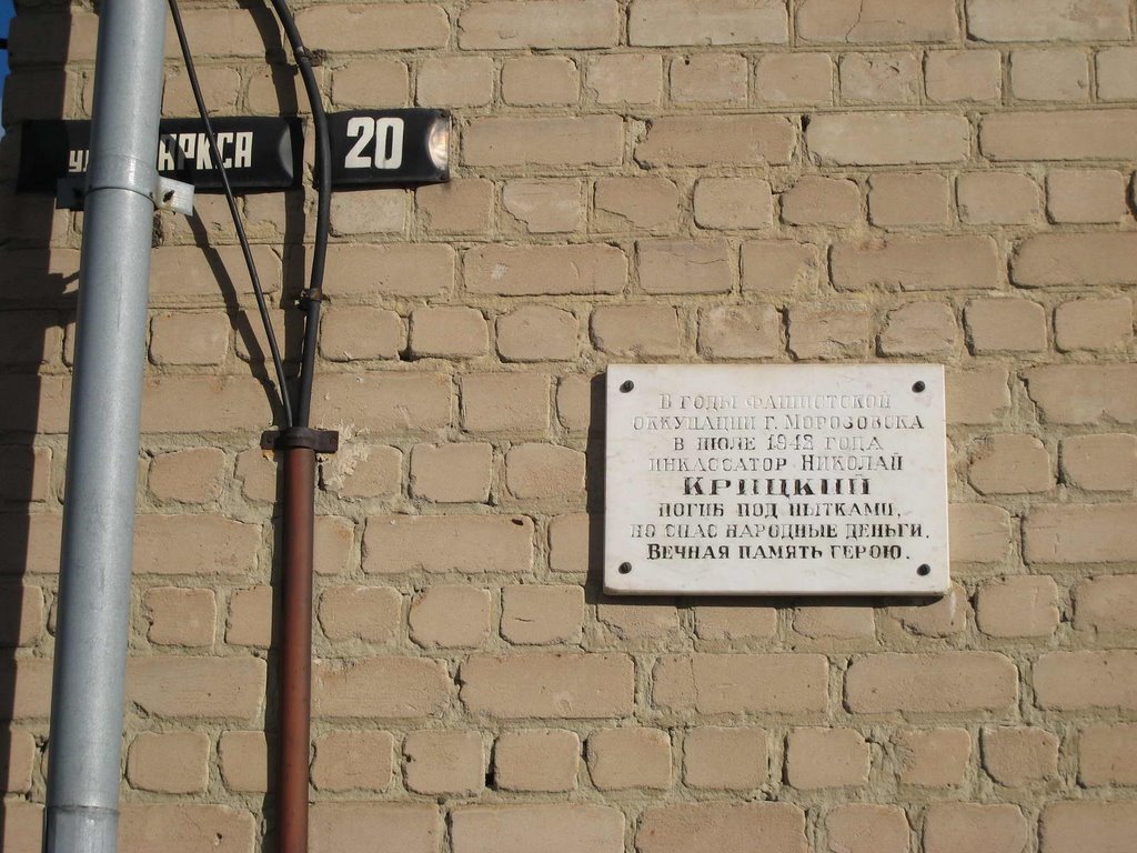 Мемориальная табличка инкасатору, Морозовск