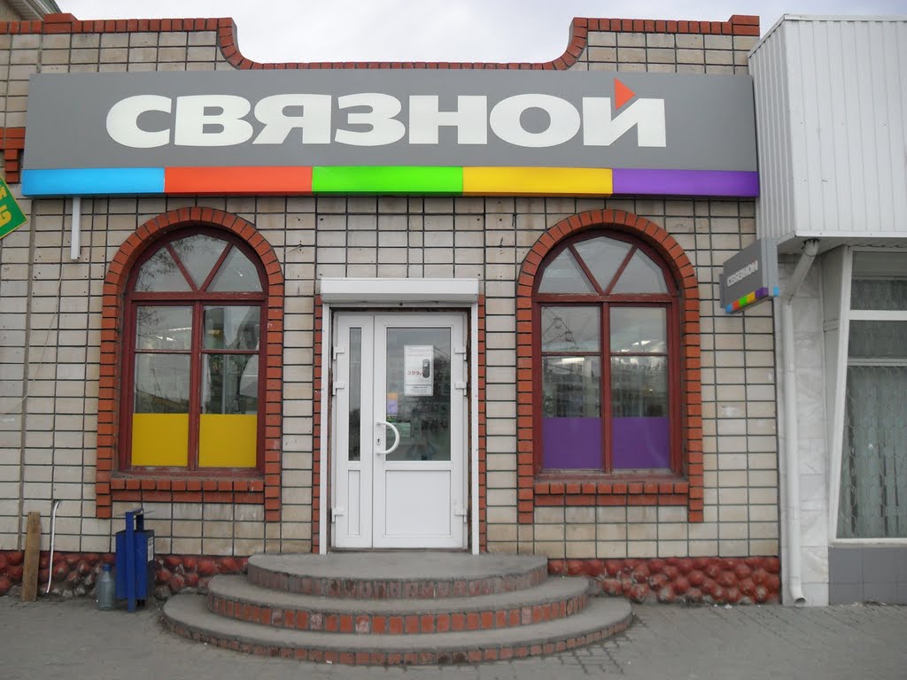 Центр мобильной связи "Связной", Морозовск