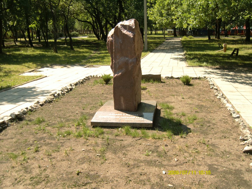 Памятник жертвам политических репрессий в парке "Дубки", Новокуйбышевск