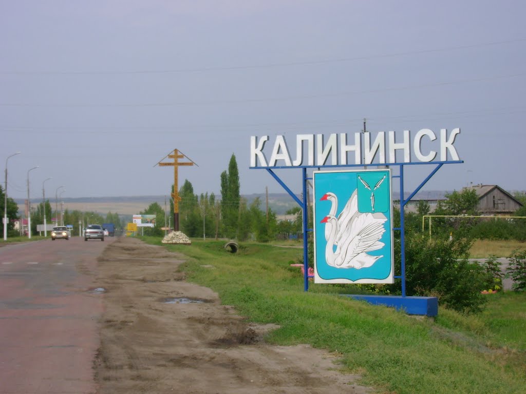 Поклонный крест и герб на въезде в Кал-к, Калининск