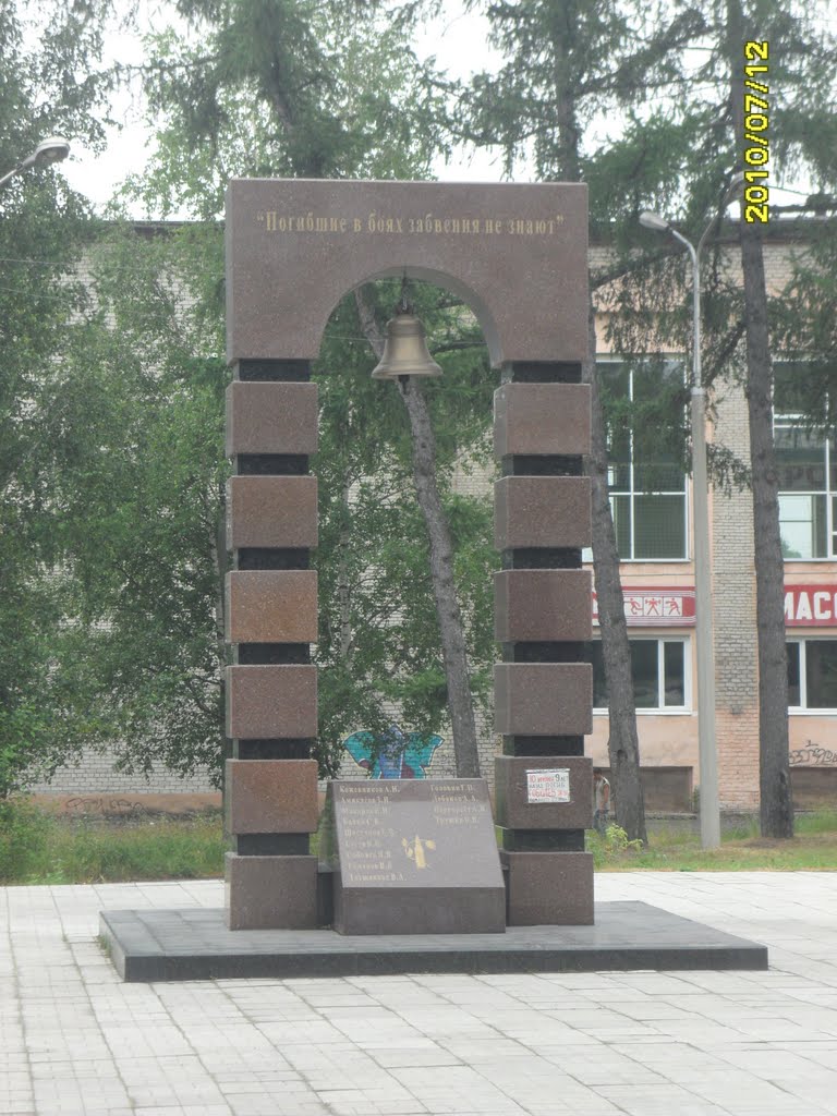 мемориал, Серов