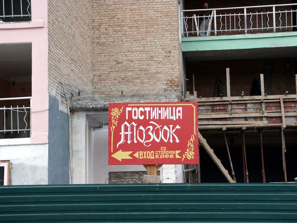 Гостиница "Моздок", 2003, Орджоникидзе