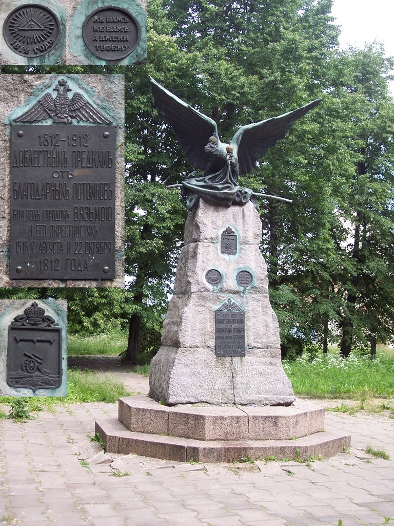 Вязьма, памятник в память войны 1812 года, Вязьма