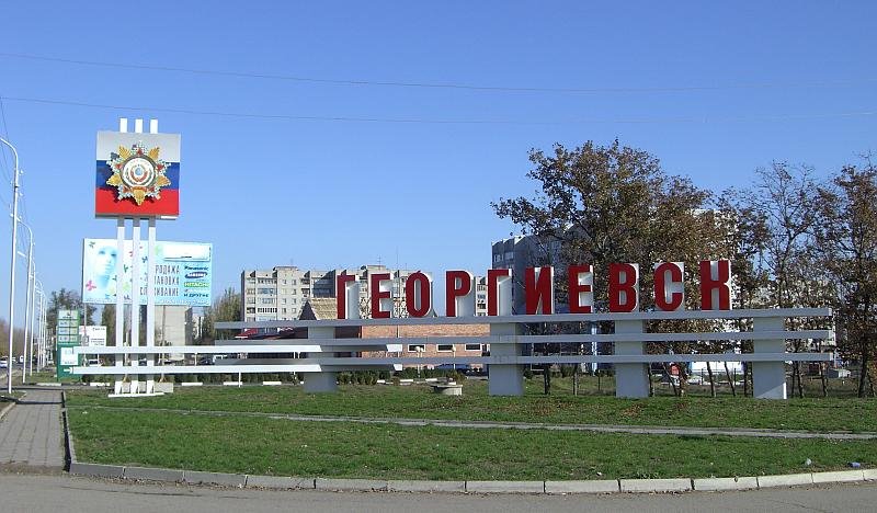 Георгевск, въезд со стороны Пятигорска, Карачаевск