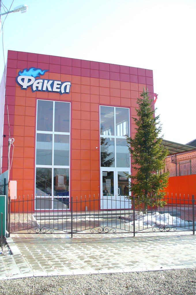 Магазин "Факел", Новоалександровск