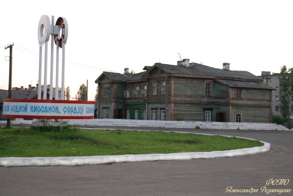 Привокзальная площядь, Кирсанов