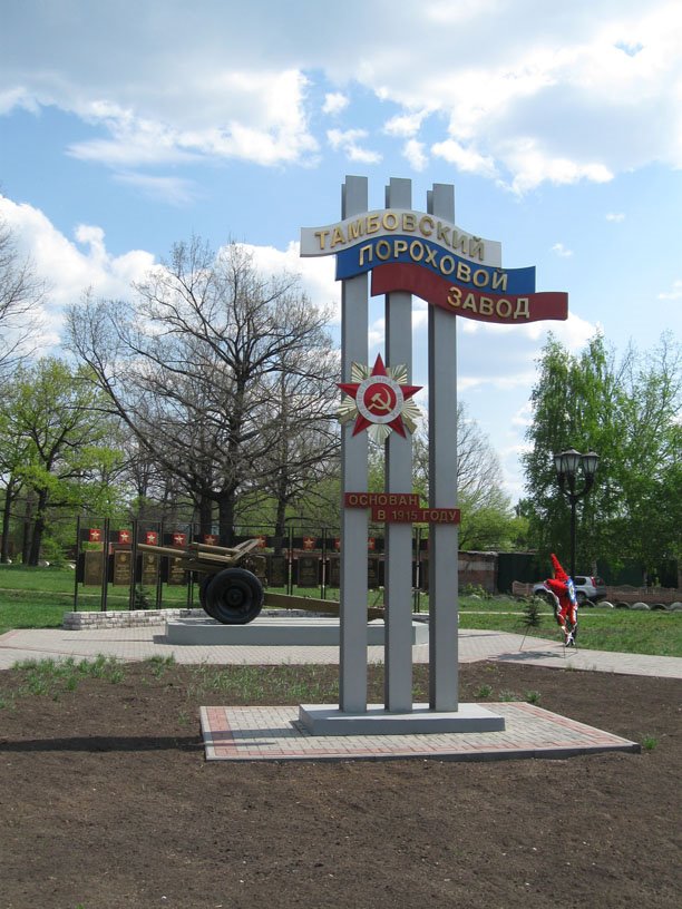 памятный знак у ТПЗ, Котовск