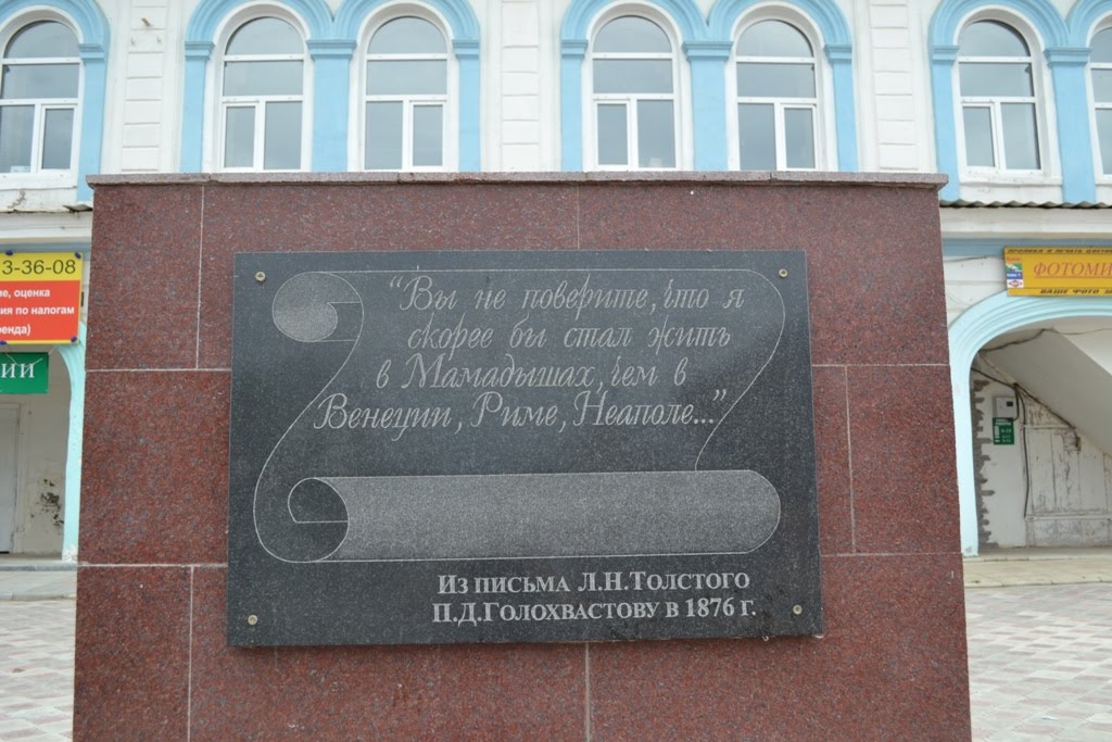 Мамадыш, плита с цитатой из письма Льва Толстого, Мамадыш